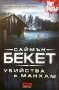 Убийства в Манхам Саймън Бекет, снимка 1 - Художествена литература - 35625259
