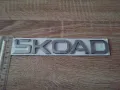 Skoda сребрист надпис най-новия фонт, снимка 3