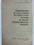 Ръководство за упражнения по теоритични основи на радио съобщителната техника - Г.Стоянов, снимка 2