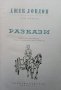 Разкази: Том 9 Джек Лондон, снимка 2