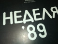 НЕДЕЛЯ 89 2909251834, снимка 14