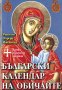 Ваня Мандова - Български календар на обичаите (2009), снимка 1 - Художествена литература - 28357502