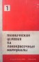 Технические условия на лакокрасочные материалы. Том 1, снимка 1 - Специализирана литература - 28018885