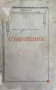 Съчинения Иванъ Костурковъ /1932/, снимка 1