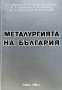 Металургията на България, снимка 1 - Художествена литература - 43270675