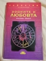 Зодиите и любовта Съвместимост на зодиите Астрология, снимка 1