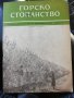 Горско стопанство - списание 1958 година, снимка 6