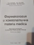 Фармакология и хомеопатична Materia Medica, снимка 2