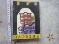 Книга Пловдив Паметници на културата 1960