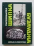 Шипка - Бузлуджа пътеводител - Е.Цанов,В.Николова,В.Вълков,О.Лечев - 1970г., снимка 1