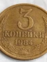 Монета 3 копейки 1984г. СССР рядка за КОЛЕКЦИЯ ДЕКОРАЦИЯ 33881, снимка 2