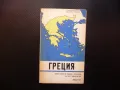 Гърция карта атлас географска градове Европа Балканите Атина, снимка 1