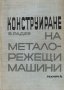 Конструиране на металорежещи машини - Васил Радев