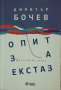 Опит за екстаз - Димитър Бочев, снимка 1 - Художествена литература - 43015374