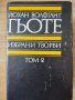 Йохан Волфганг Гьоте Избрани творби Том 2 , снимка 1 - Художествена литература - 38206154