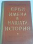 Ярки имена в нашата история - сборник от 1955 г. , снимка 1 - Специализирана литература - 32310102