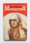 Книга Песни за Македония - Иван Вазов 1995 г., снимка 1 - Българска литература - 33276148