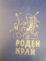 Роден край- Кръстю Бонков, Елена Кюркчиева, снимка 1