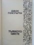 Тъмното цвете - Джон Голсуърти - 1993г. , снимка 2