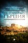 История на Гърция, снимка 1 - Специализирана литература - 33340058