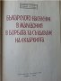 Българското население в Македония в борбата за създаване на екзархия - акад.Патриарх Кирил Български, снимка 2