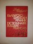 Българско - Френски речник, снимка 1 - Чуждоезиково обучение, речници - 43162340