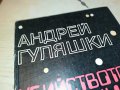 АНДРЕЙ ГУЛЯШКИ-КНИГА 1602231930, снимка 3