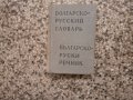 Българо-руски речник, снимка 1 - Чуждоезиково обучение, речници - 33596417