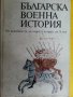 Българска военна история - част 1-2 , издание на БАН в отлично/ ново състояние , снимка 1 - Специализирана литература - 32594767