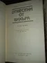 Отнесени от вихъра - Книги 1 и 2 - Маргарет Мичъл, снимка 2