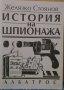 История на шпионажа Желязко Стоянов, снимка 1 - Специализирана литература - 35202436