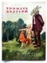 Тримата другари - Климент Цачев - 1955г., снимка 1