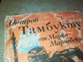 ОСТРОВ ТАМБУКТУ-КНИГА 1102232007, снимка 3