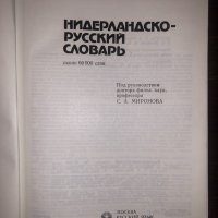 Нидерландско-русский словарь , снимка 2 - Други - 32771878