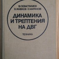 Динамика и трептения на ДВГ  В.Севастакиев, снимка 1 - Специализирана литература - 43151518