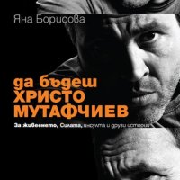 Яна Борисова - Да бъдеш Христо Мутафчиев (2011), снимка 1 - Художествена литература - 43165224