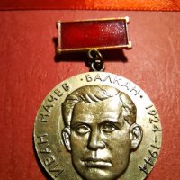 медал Иван Начев БАЛКАН 1924-1944 рядък, снимка 1 - Антикварни и старинни предмети - 34583293