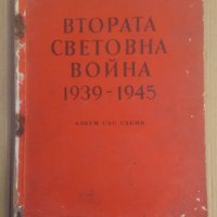 Втората Световна война 1939-1945  Албум схеми и карти, снимка 1 - Специализирана литература - 39158570