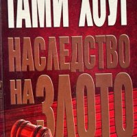 Наследство на злото - Тами Хоуг, снимка 1 - Художествена литература - 44070286