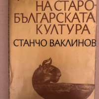 Формиране на старобългарската култура VI-XI век , снимка 1 - Специализирана литература - 34570907
