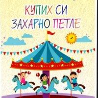 Детски стихотворения , снимка 5 - Детски книжки - 43866215