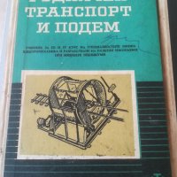 Рудничен транспорт и подем. Учебник. Техника на безопасноста в минната промишленост. К. Благоев. , снимка 2 - Специализирана литература - 36872441