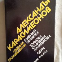 Александър Карасимеонов - Избрани произведения, снимка 1 - Художествена литература - 27251776