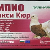 ПИПИО Амокси Кюр за гълъби - 100 тбл., снимка 2 - Гълъби - 44105500