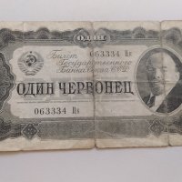 1 червонец 1937 СССР - Русия, снимка 1 - Нумизматика и бонистика - 33361844