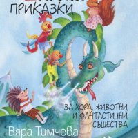 Шарени приказки + книга ПОДАРЪК, снимка 1 - Детски книжки - 43328136