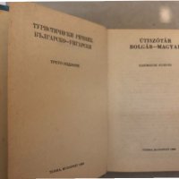 Българско-унгарски туристически речник, снимка 2 - Чуждоезиково обучение, речници - 33273375