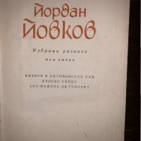 ЙОРДАН ЙОВКОВ – Избрани разкази в два тома, снимка 2 - Българска литература - 32804426