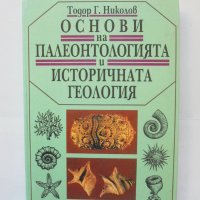 Книга Основи на палеонтологията и историчната геология - Т. Николов 1996 г., снимка 1 - Учебници, учебни тетрадки - 43609448