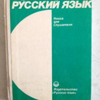 Руский язык - Книга для слушателя, снимка 1 - Чуждоезиково обучение, речници - 27189290